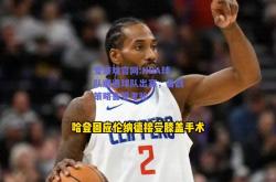 爱游戏官网:NBA球队遭遇球队出赛，备战策略备受考验