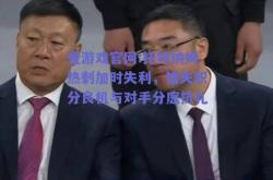 爱游戏官网:托特纳姆热刺加时失利，错失积分良机与对手分庭抗礼