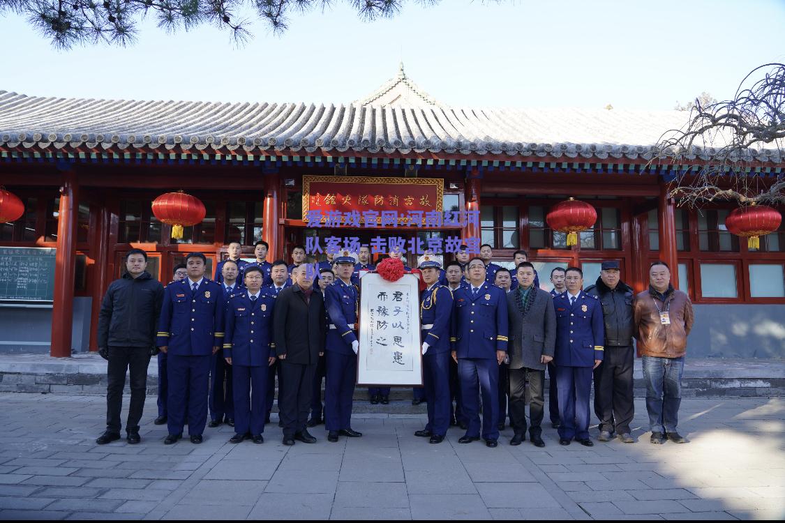 河南红河队客场-击败北京故宫队