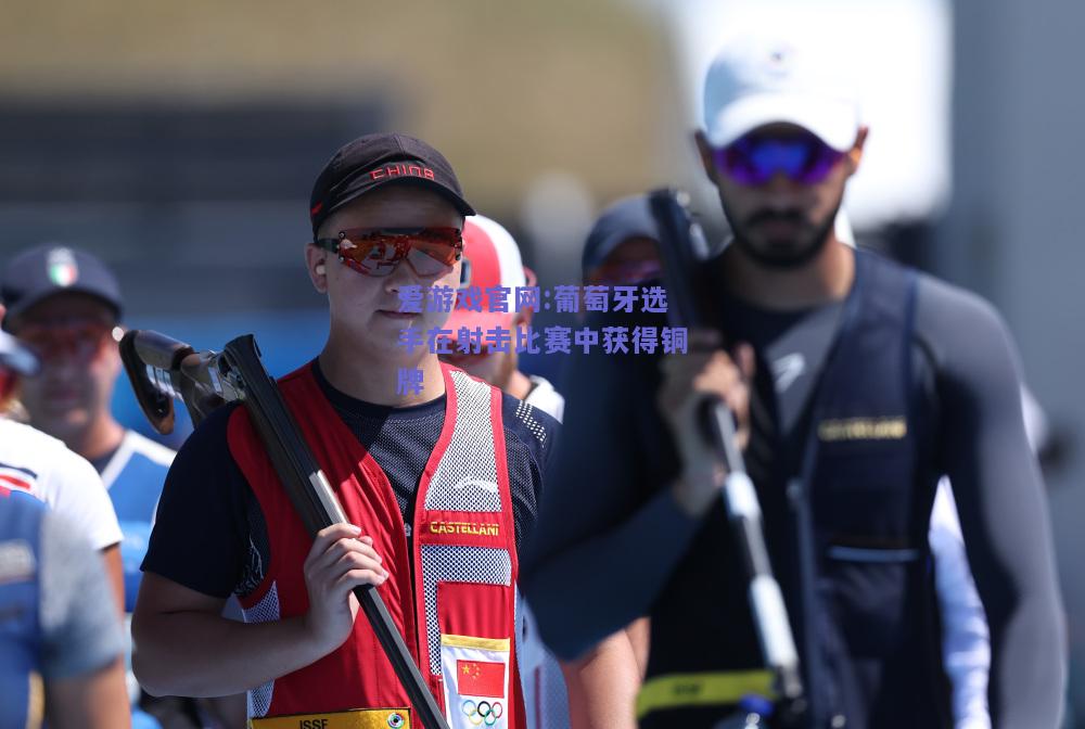 葡萄牙选手在射击比赛中获得铜牌