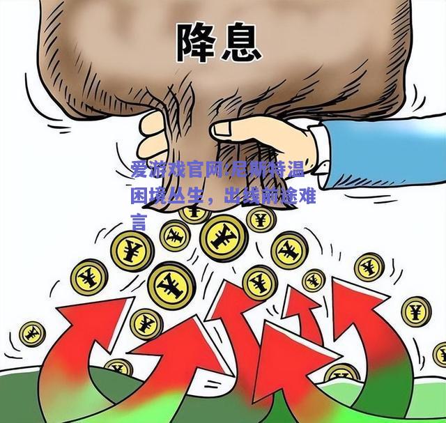 尼斯特温困境丛生，出线前途难言