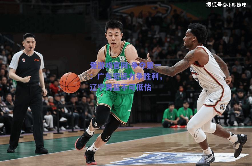 争夺第一：广东宏远力争胜利，辽宁男篮不可低估