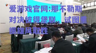 那不勒斯对决彼得堡联，试图重振雄风取胜