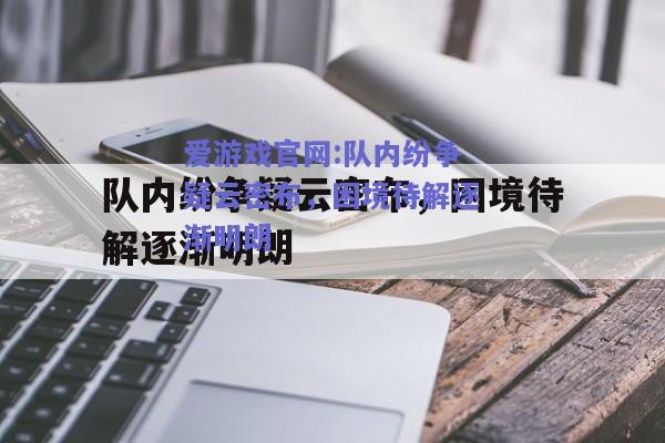 队内纷争疑云密布，困境待解逐渐明朗