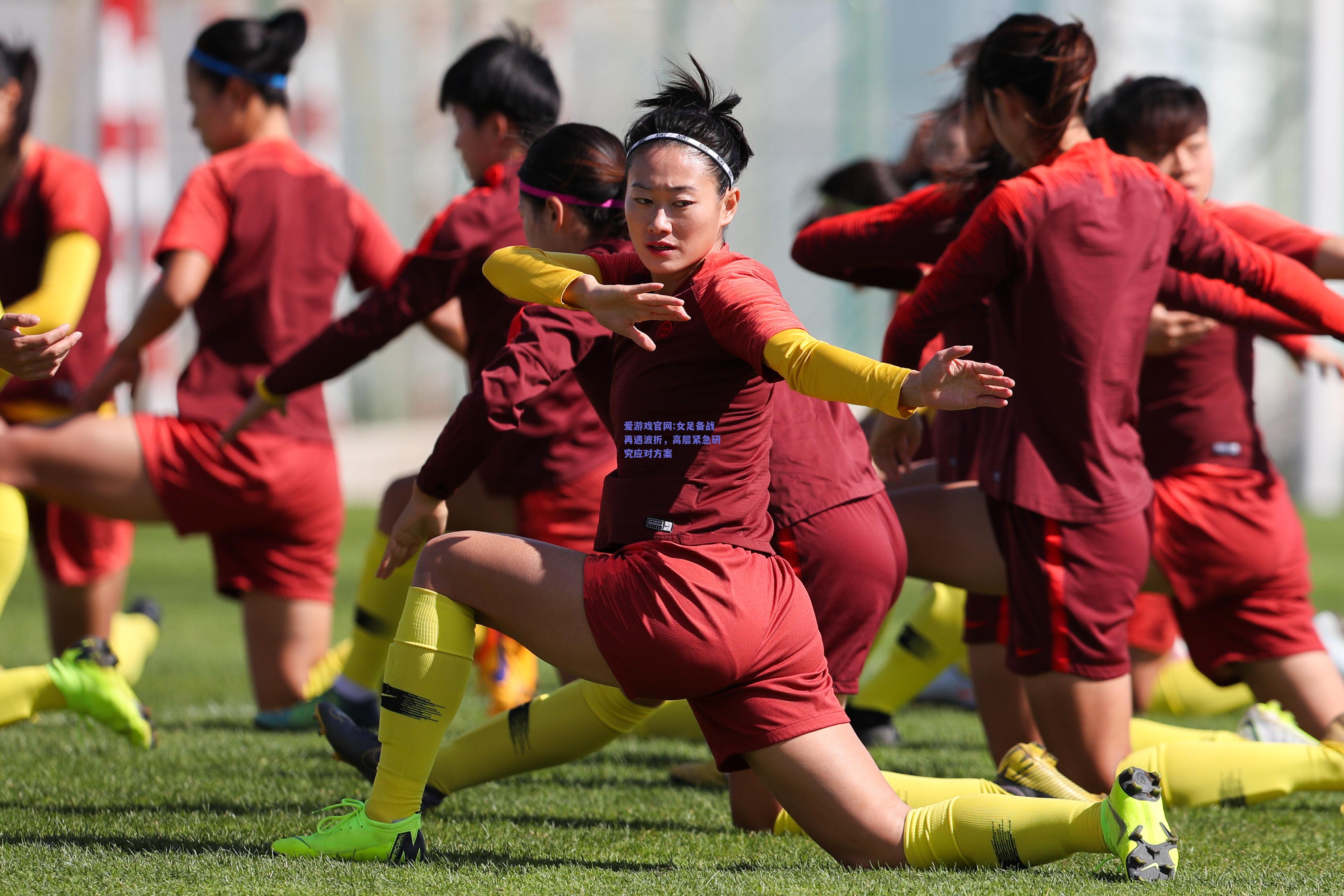 女足备战再遇波折，高层紧急研究应对方案