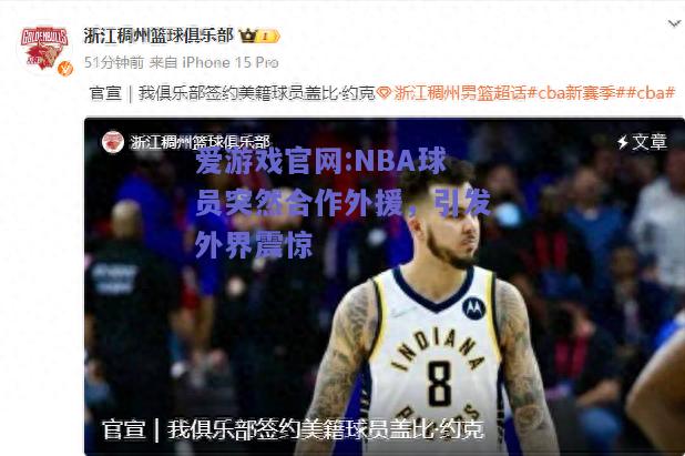 NBA球员突然合作外援，引发外界震惊